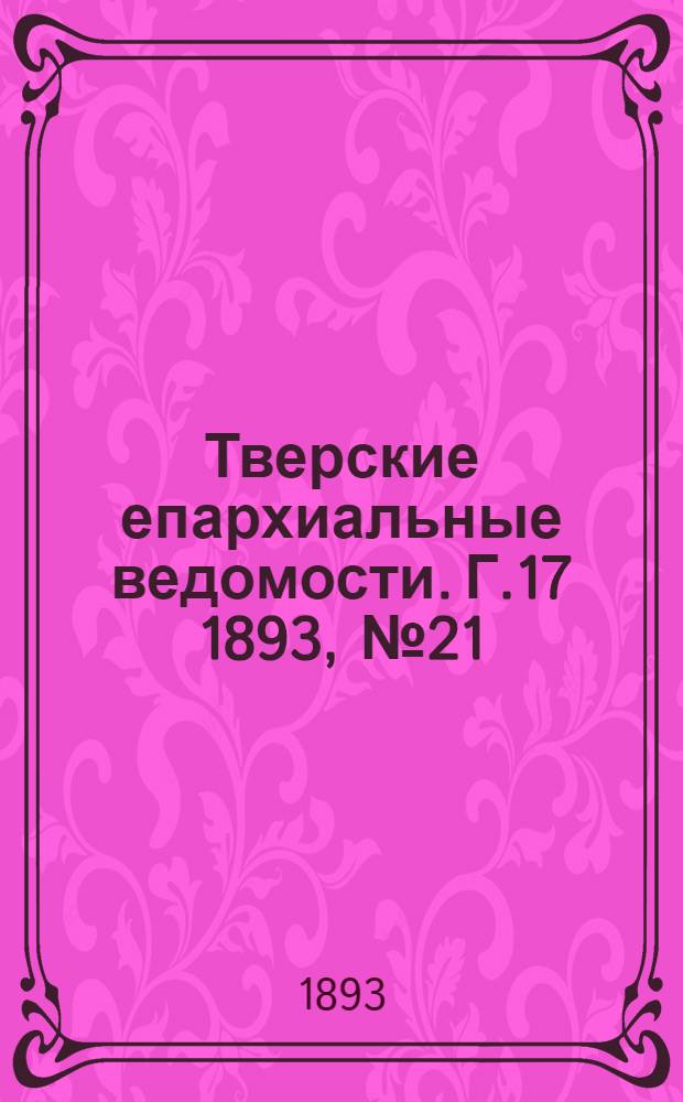 Тверские епархиальные ведомости. Г.17 1893, № 21 (неофиц. ч.)