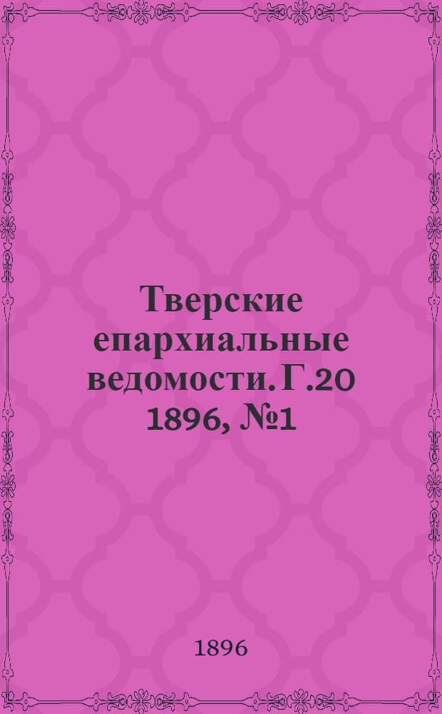 Тверские епархиальные ведомости. Г.20 1896, № 1 (офиц. ч.)