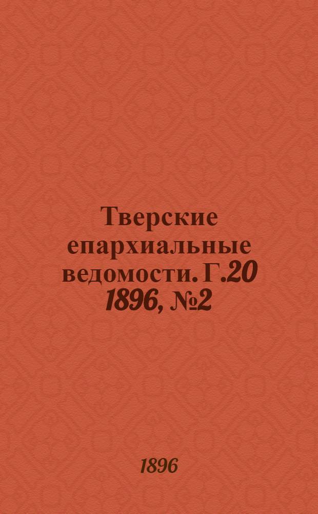 Тверские епархиальные ведомости. Г.20 1896, № 2 (неофиц. ч.)