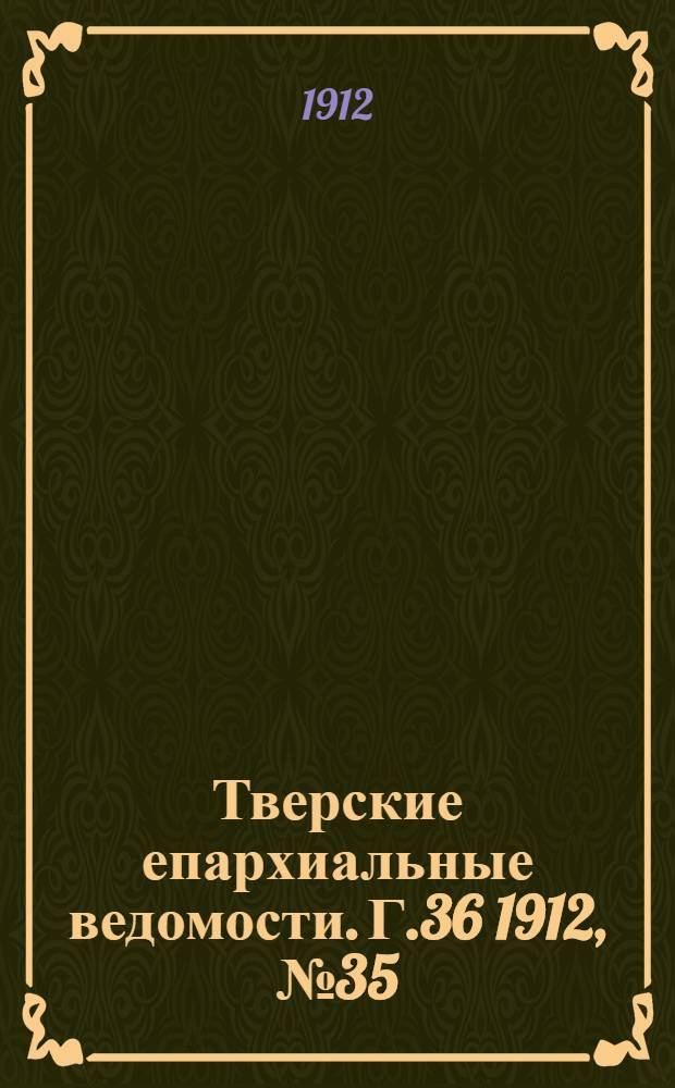 Тверские епархиальные ведомости. Г.36 1912, № 35 (неофиц. ч.)