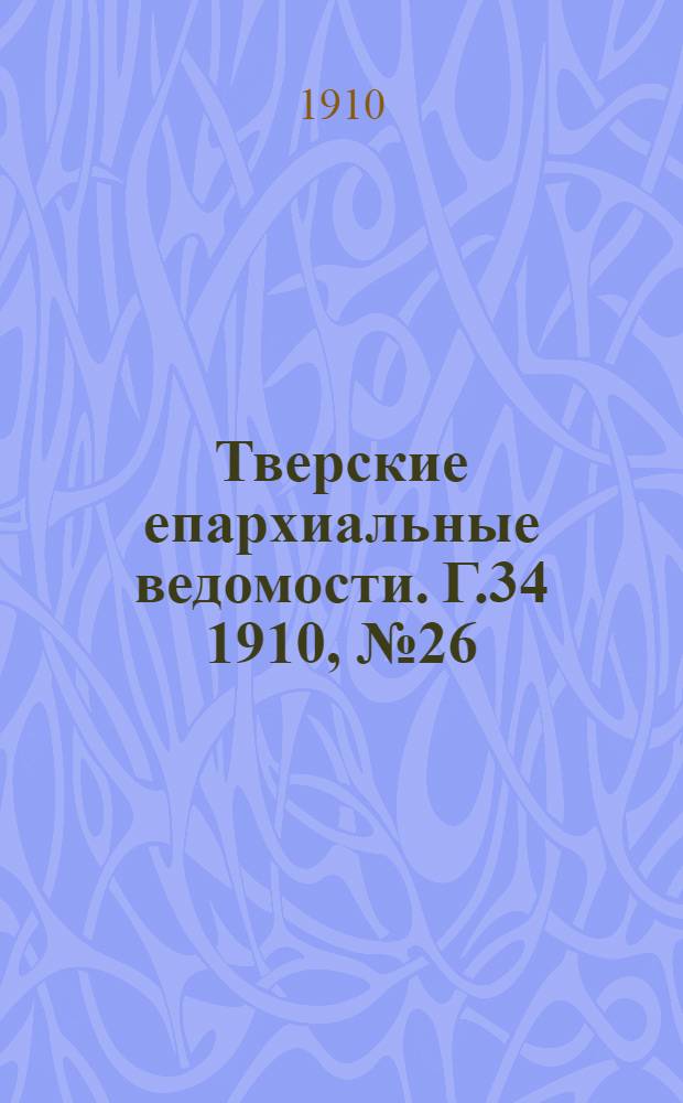 Тверские епархиальные ведомости. Г.34 1910, № 26/27 (неофиц. ч.)