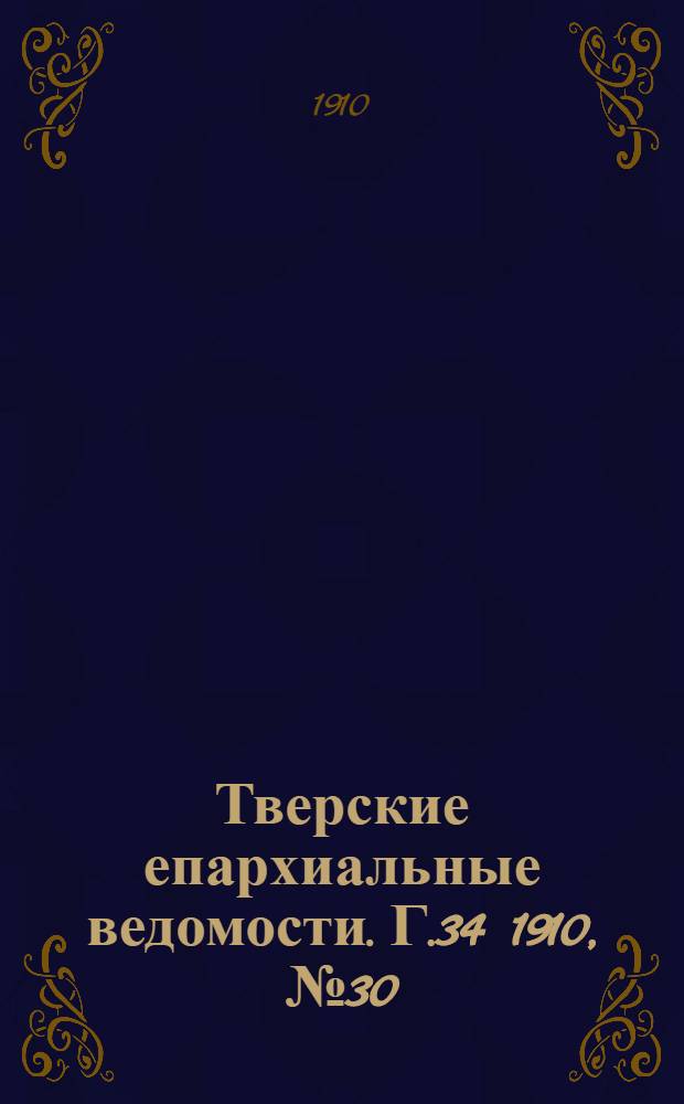 Тверские епархиальные ведомости. Г.34 1910, № 30 (неофиц. ч.)