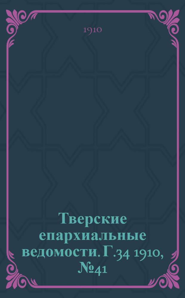 Тверские епархиальные ведомости. Г.34 1910, № 41 (неофиц. ч.)