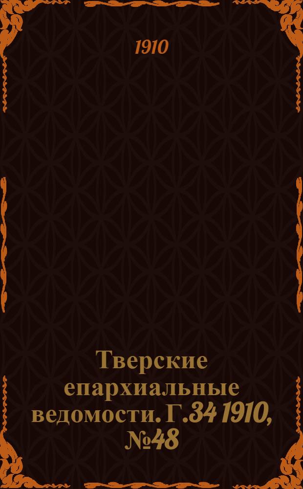 Тверские епархиальные ведомости. Г.34 1910, № 48 (неофиц. ч.)