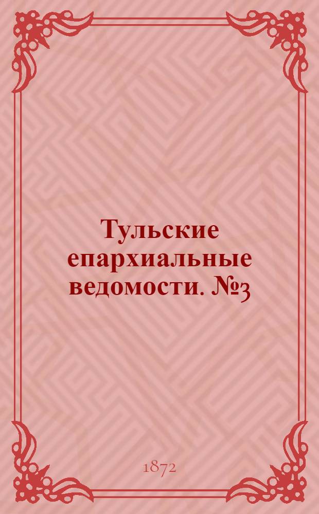 Тульские епархиальные ведомости. № 3 (1 февраля 1872 г.)