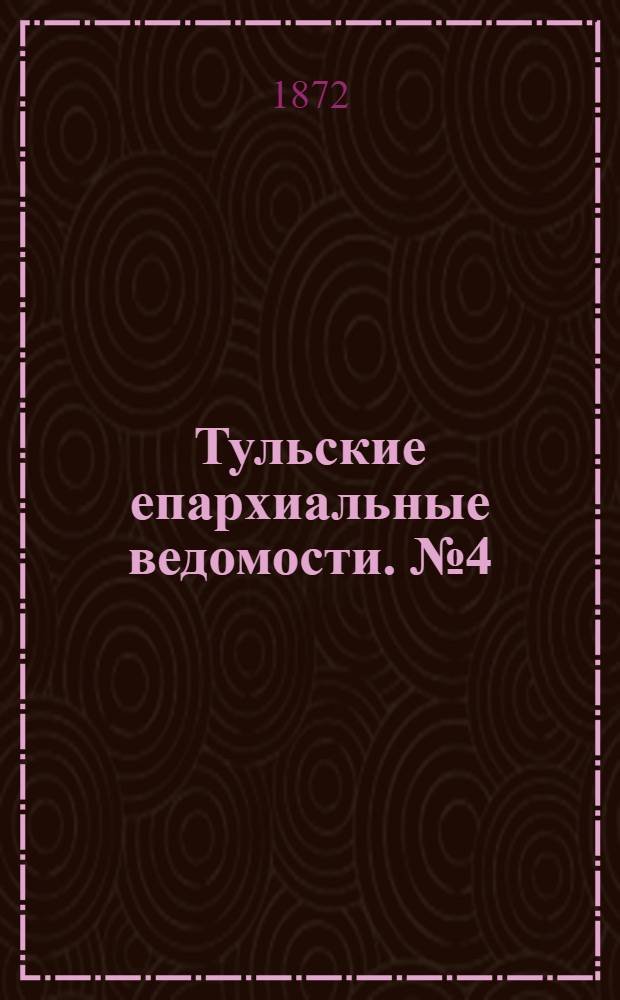 Тульские епархиальные ведомости. № 4 (15 февраля 1872 г.)