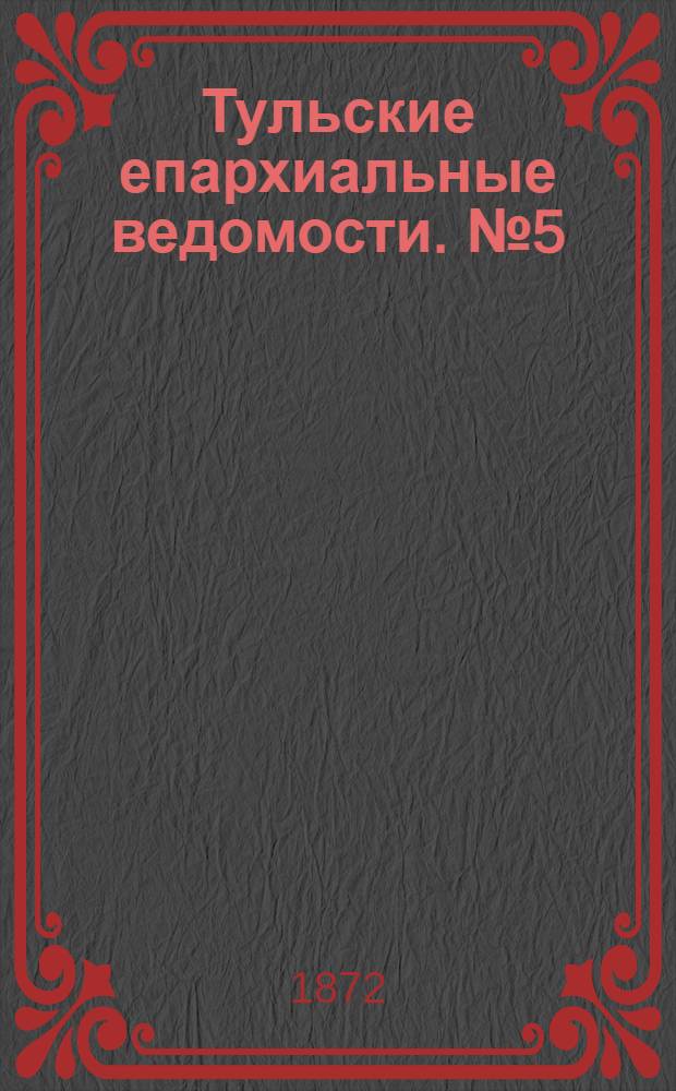 Тульские епархиальные ведомости. № 5 (1 марта 1872 г.)
