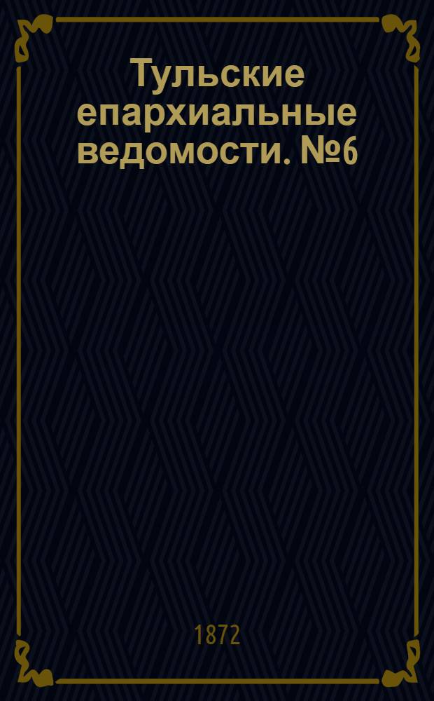 Тульские епархиальные ведомости. № 6 (15 марта 1872 г.)