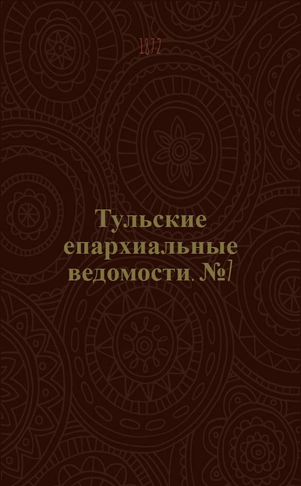 Тульские епархиальные ведомости. № 7 (1 апреля 1872 г.)
