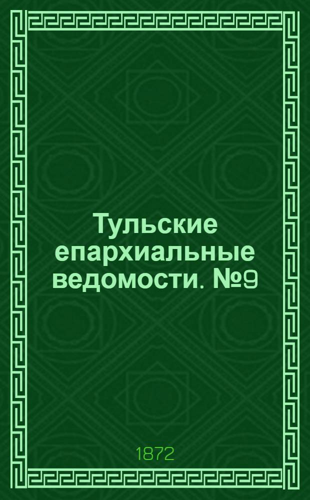 Тульские епархиальные ведомости. № 9 (1 мая 1872 г.)