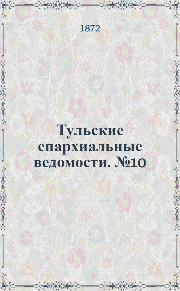 Тульские епархиальные ведомости. № 10 (15 мая 1872 г.)