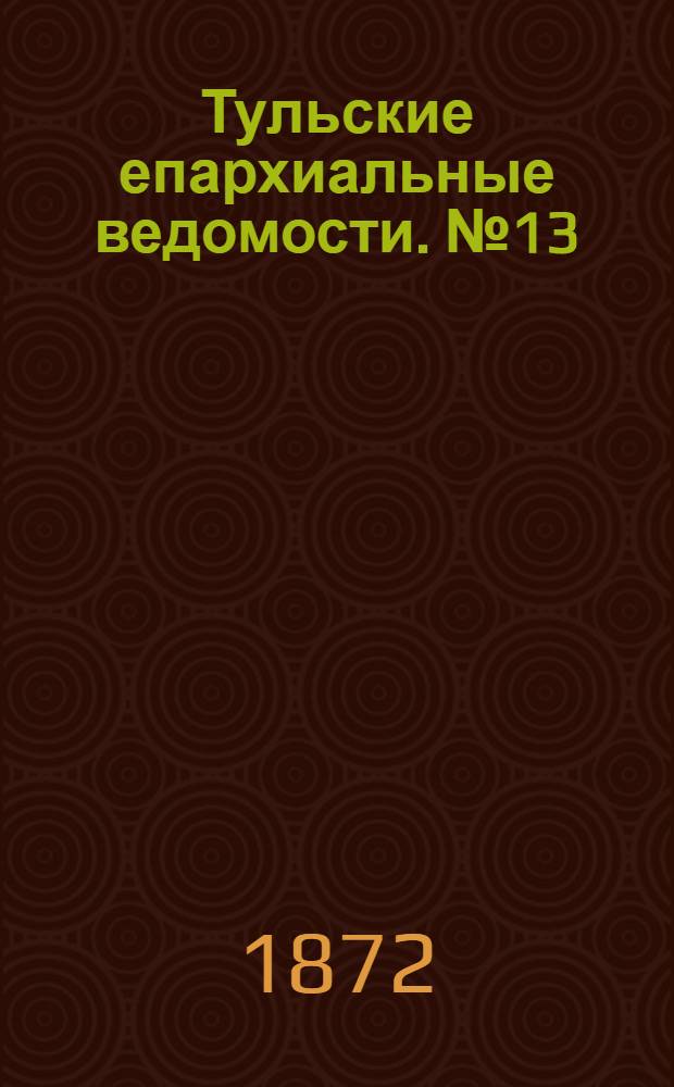 Тульские епархиальные ведомости. № 13 (1 июля 1872 г.)