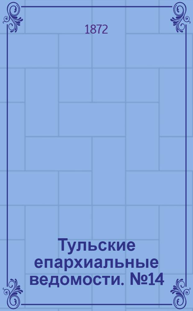 Тульские епархиальные ведомости. № 14 (15 июля 1872 г.)