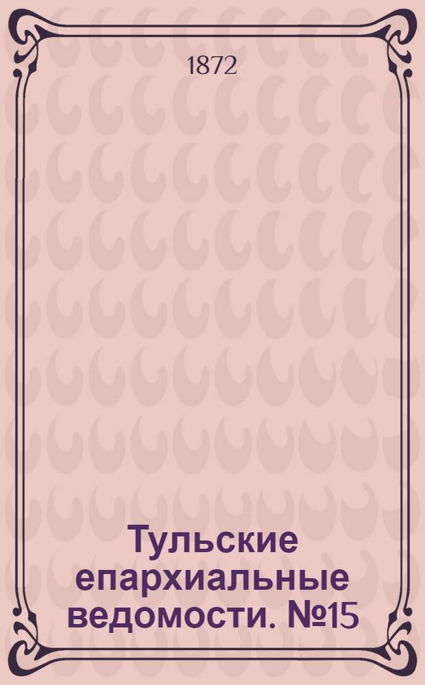 Тульские епархиальные ведомости. № 15 (1 августа 1872 г.)