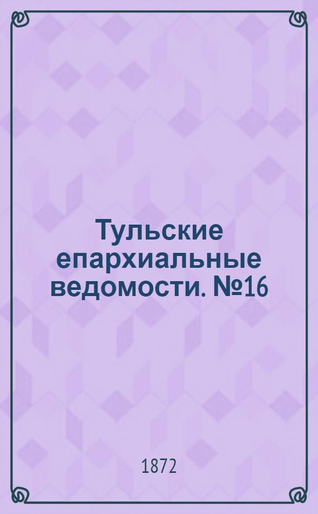 Тульские епархиальные ведомости. № 16 (15 августа 1872 г.)
