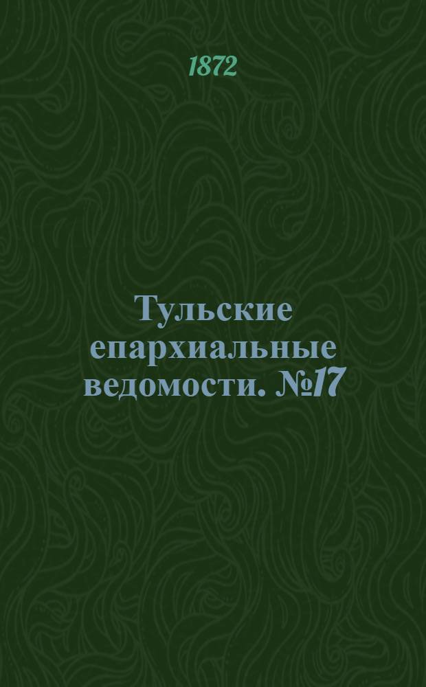 Тульские епархиальные ведомости. № 17 (1 сентября 1872 г.)