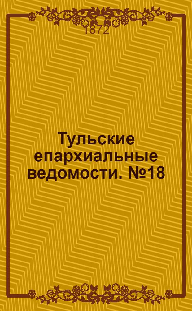 Тульские епархиальные ведомости. № 18 (15 сентября 1872 г.)