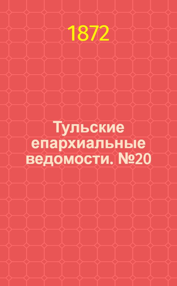 Тульские епархиальные ведомости. № 20 (15 октября 1872 г.)