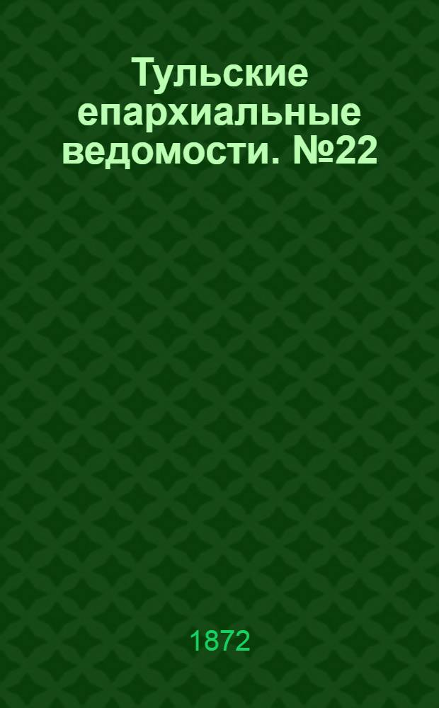Тульские епархиальные ведомости. № 22 (15 ноября 1872 г.)