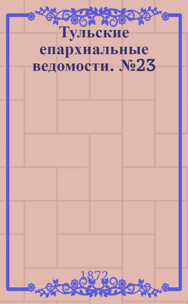 Тульские епархиальные ведомости. № 23 (1 декабря 1872 г.)