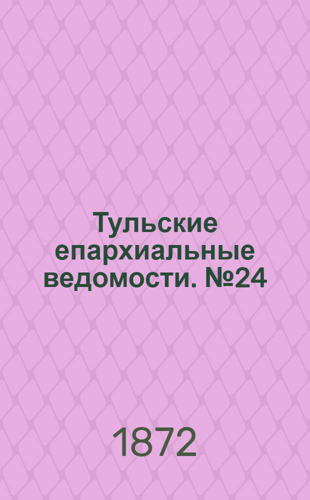 Тульские епархиальные ведомости. № 24 (15 декабря 1872 г.)