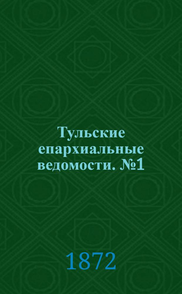 Тульские епархиальные ведомости. № 1 (1 января 1872 г.). Прибавление