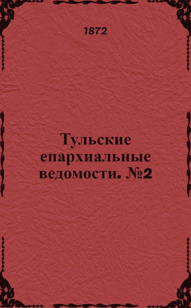 Тульские епархиальные ведомости. № 2 (15 января 1872 г.). Прибавление