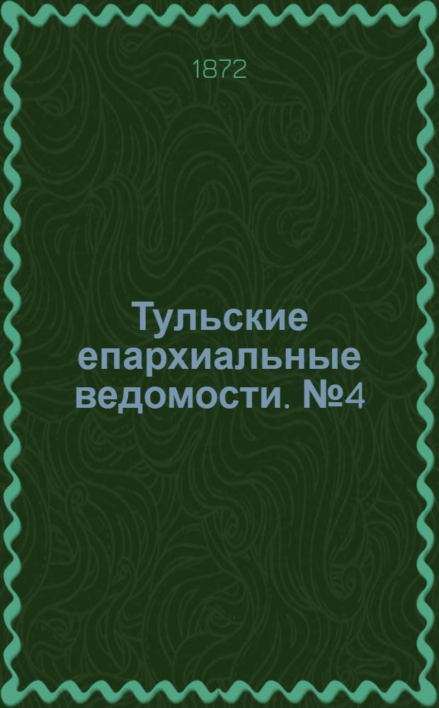 Тульские епархиальные ведомости. № 4 (15 февраля 1872 г.). Прибавление