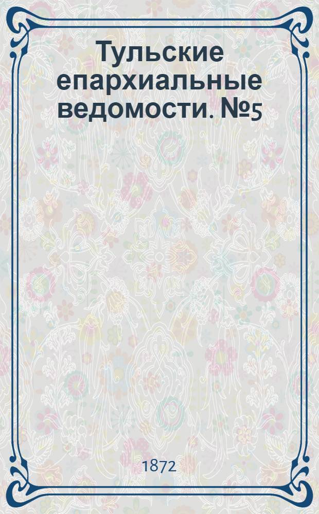 Тульские епархиальные ведомости. № 5 (1 марта 1872 г.). Прибавление