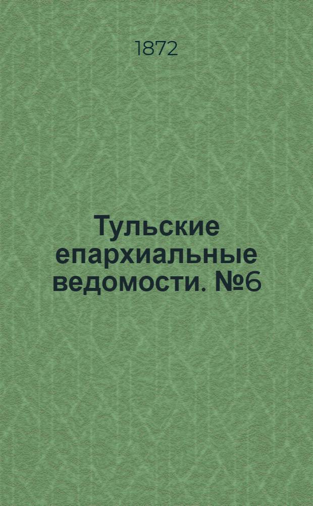 Тульские епархиальные ведомости. № 6 (15 марта 1872 г.). Прибавление
