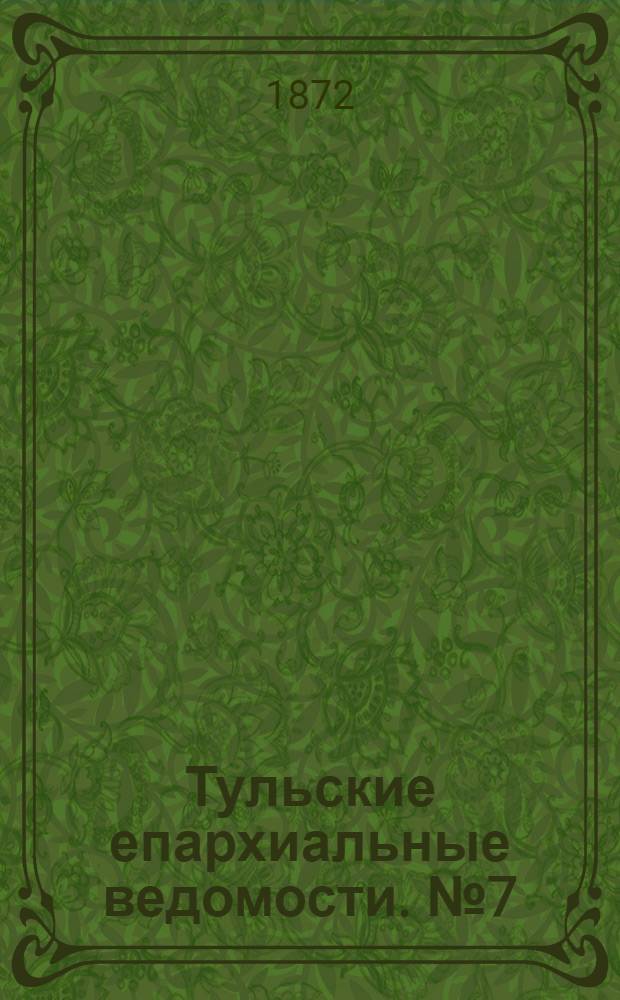 Тульские епархиальные ведомости. № 7 (1 апреля 1872 г.). Прибавление