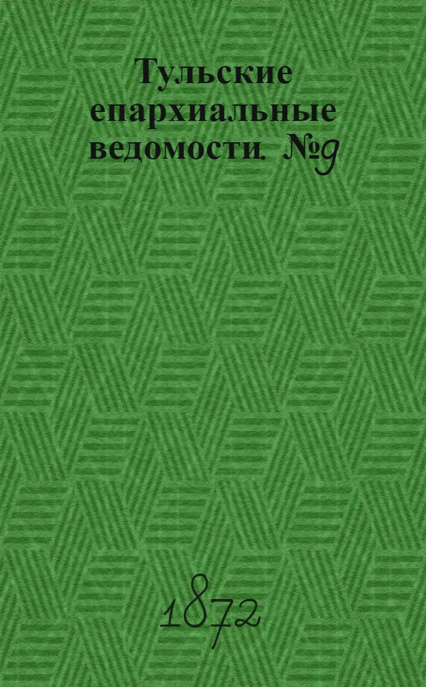 Тульские епархиальные ведомости. № 9 (1 мая 1872 г.). Прибавление