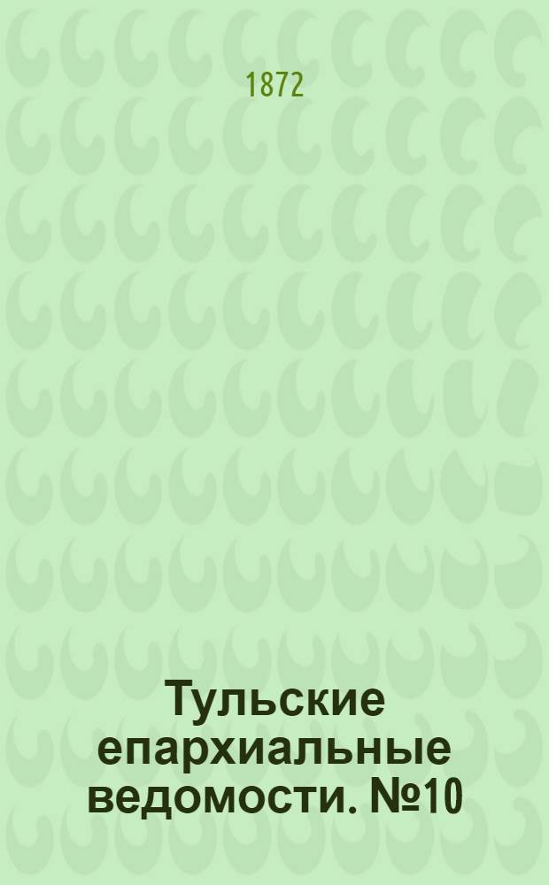 Тульские епархиальные ведомости. № 10 (15 мая 1872 г.). Прибавление