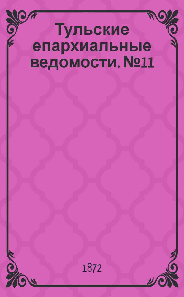 Тульские епархиальные ведомости. № 11 (1 июня 1872 г.). Прибавление