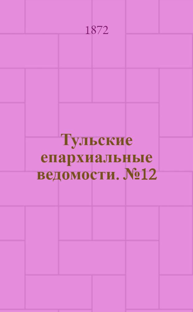 Тульские епархиальные ведомости. № 12 (15 июня 1872 г.). Прибавление