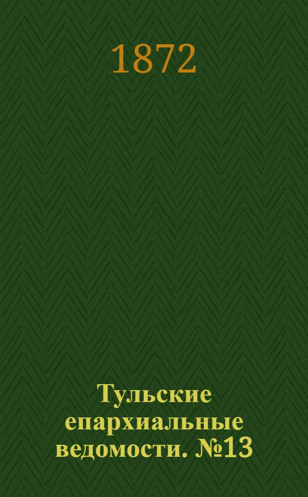 Тульские епархиальные ведомости. № 13 (1 июля 1872 г.). Прибавление