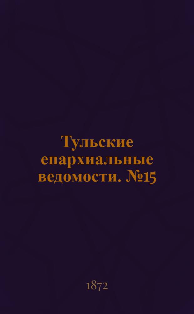 Тульские епархиальные ведомости. № 15 (1 августа 1872 г.). Прибавление