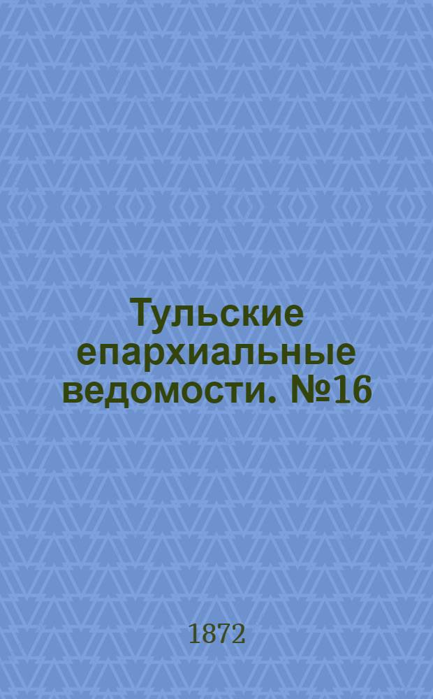 Тульские епархиальные ведомости. № 16 (15 августа 1872 г.). Прибавление