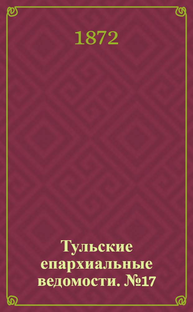 Тульские епархиальные ведомости. № 17 (1 сентября 1872 г.). Прибавление