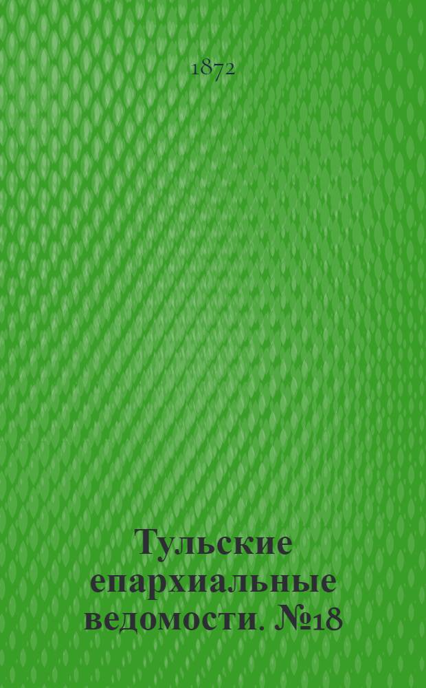 Тульские епархиальные ведомости. № 18 (15 сентября 1872 г.). Прибавление
