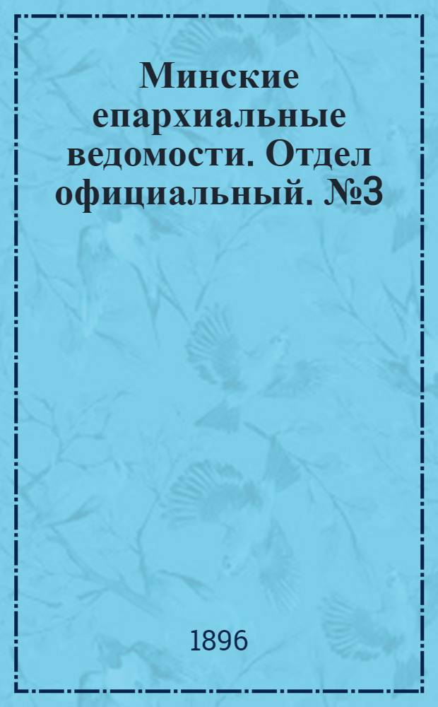 Минские епархиальные ведомости. Отдел официальный. № 3 (1 февраля 1896 г.)
