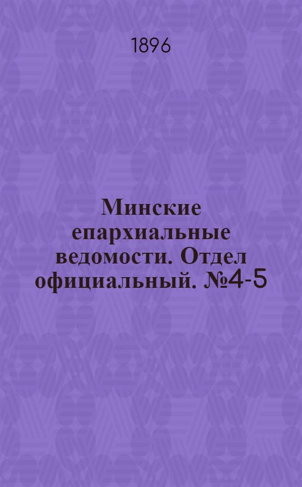 Минские епархиальные ведомости. Отдел официальный. № 4-5 (15 февраля - 1 марта 1896 г.)