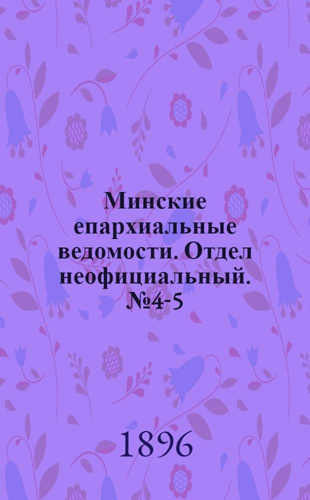 Минские епархиальные ведомости. Отдел неофициальный. № 4-5 (15 февраля - 1 марта 1896 г.)