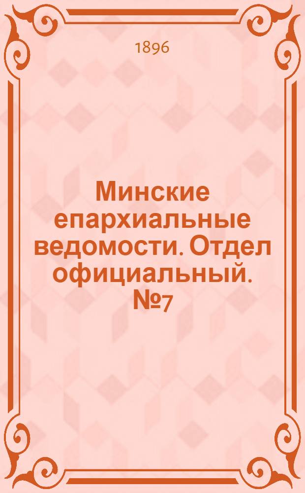 Минские епархиальные ведомости. Отдел официальный. № 7 (1 апреля 1896 г.)