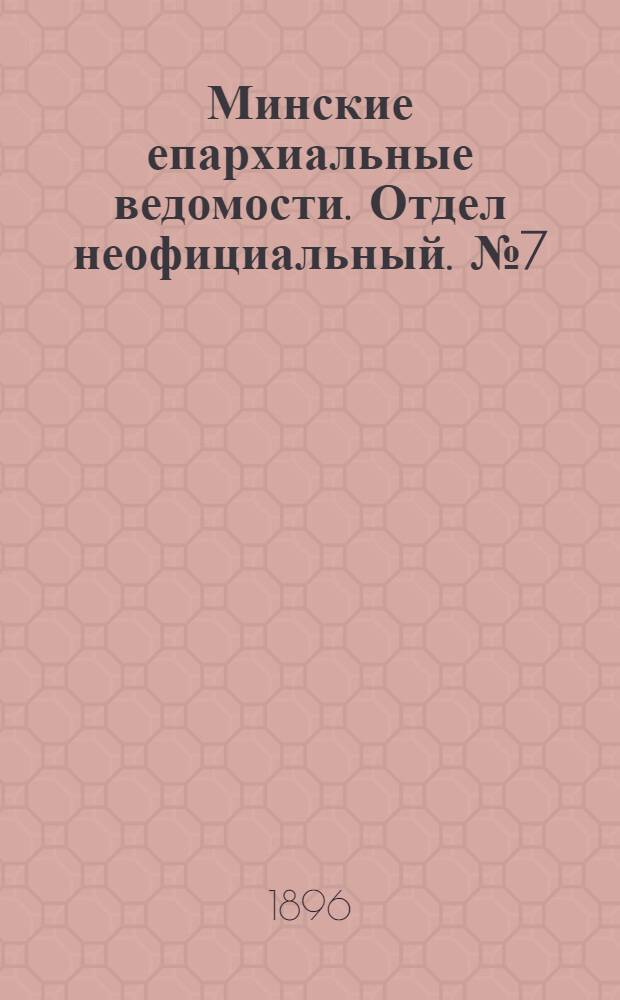 Минские епархиальные ведомости. Отдел неофициальный. № 7 (1 апреля 1896 г.)