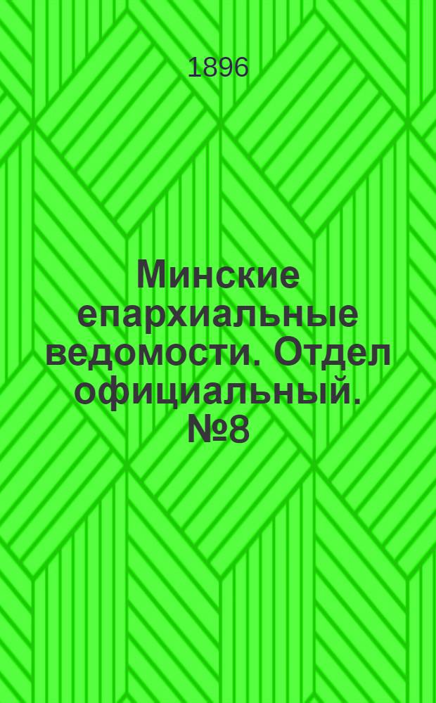 Минские епархиальные ведомости. Отдел официальный. № 8 (15 апреля 1896 г.)