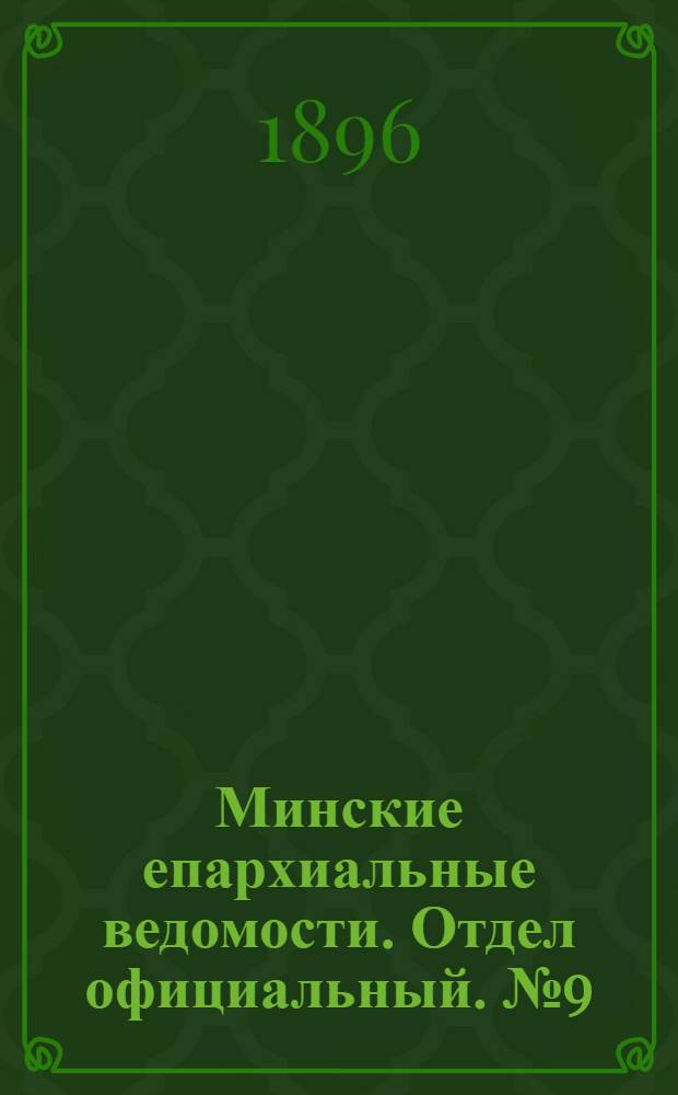 Минские епархиальные ведомости. Отдел официальный. № 9 (1 мая 1896 г.)