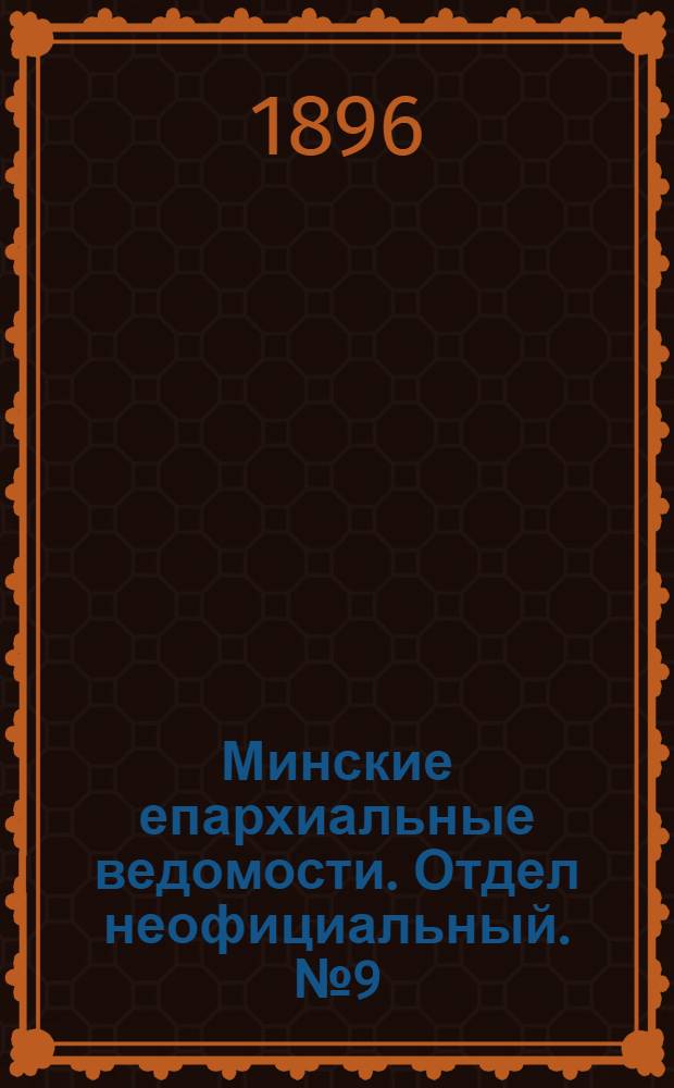 Минские епархиальные ведомости. Отдел неофициальный. № 9 (1 мая 1896 г.)