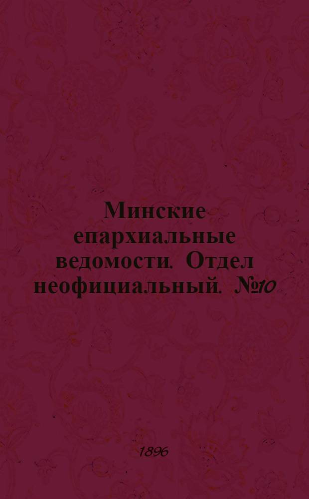 Минские епархиальные ведомости. Отдел неофициальный. № 10 (15 мая 1896 г.)