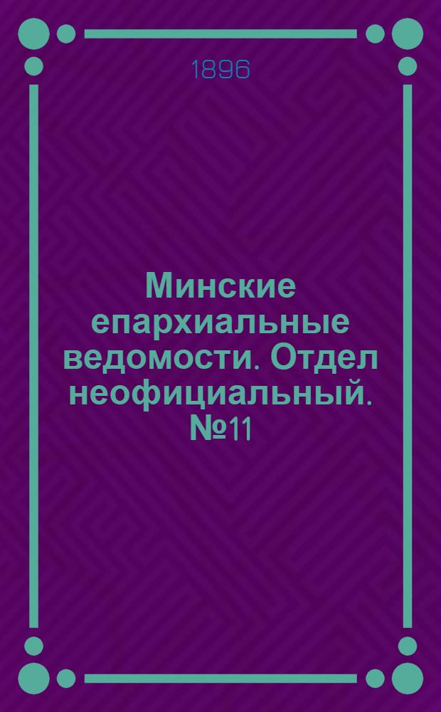 Минские епархиальные ведомости. Отдел неофициальный. № 11 (1 июня 1896 г.)